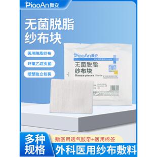 飘安无菌脱脂纱布块医用沙布片伤口包扎消毒灭菌纱布敷料小包装
