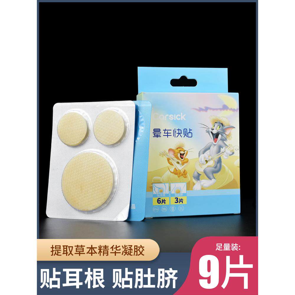 晕车快贴防晕止吐晕船家用飞机呕吐缓和旅行出差9片