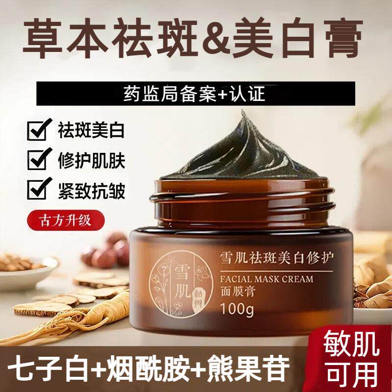 中草美白祛斑淡斑修护面膜膏~七子白人参珍珠粉烟酰胺保湿补水