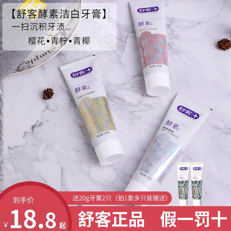 舒客专研洁白牙膏去口臭去黄去牙渍清新口气酵素牙膏120g正品含氟