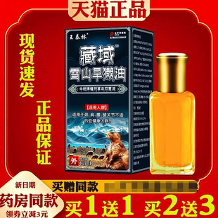 王泰林藏域雪山旱獭油12ml【正品】颈肩腰腿膝盖关节不适按摩油5z