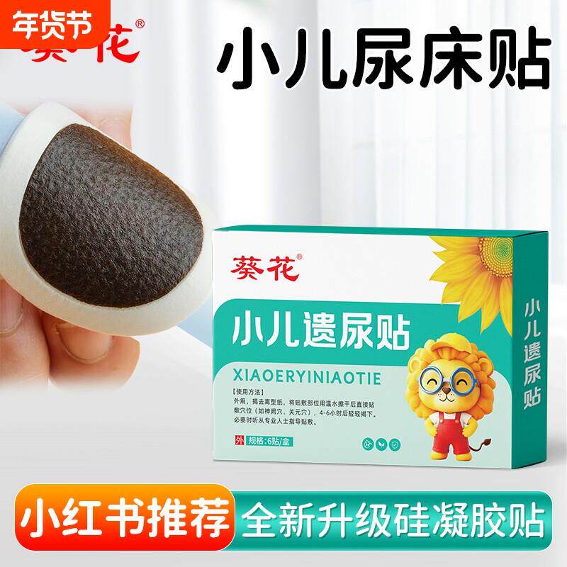 葵花小孩遗尿贴漏尿床宝宝贴儿童肚脐贴小孩夜尿频繁蜂蜜外用膏贴