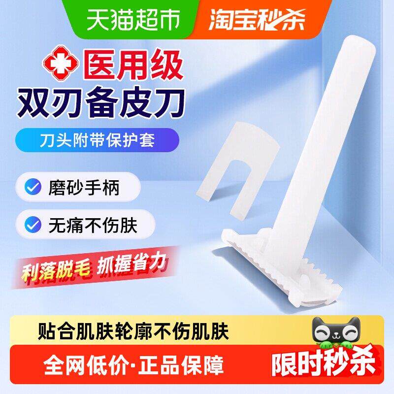 海氏海诺备皮刀双刃型医用刮毛刀私处剃毛脱毛刀腋下祛毛刀剃须刀
