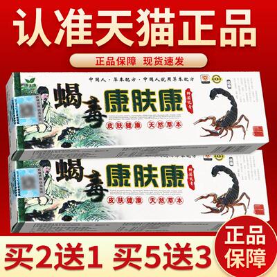 正品保障买2送1】蝎毒康肤