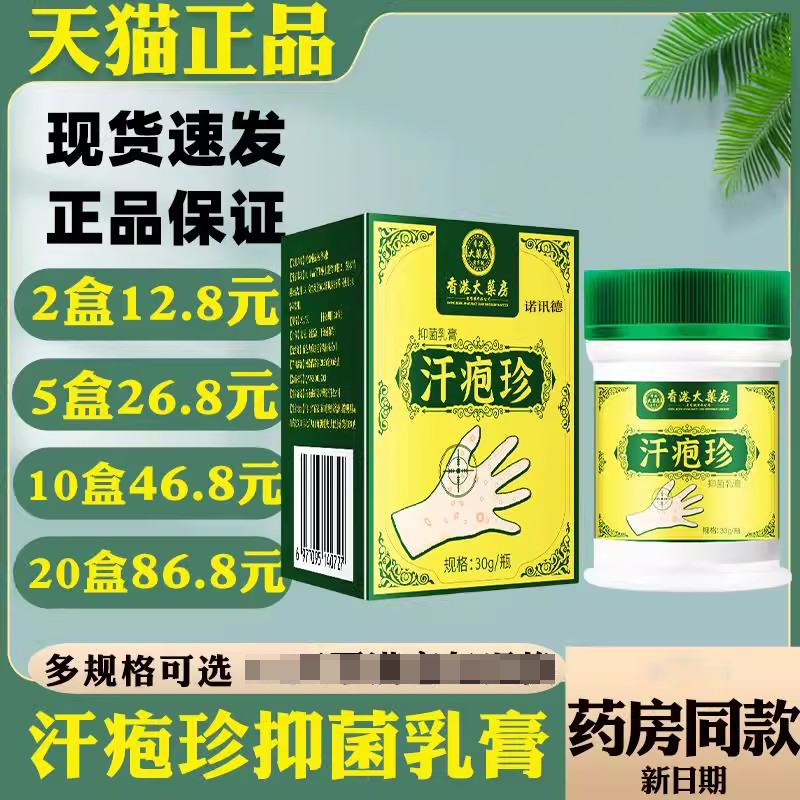 香港大药房汗疱珍抑菌膏30g【正品】脱皮水泡手气脚气瘙痒湿痒膏a
