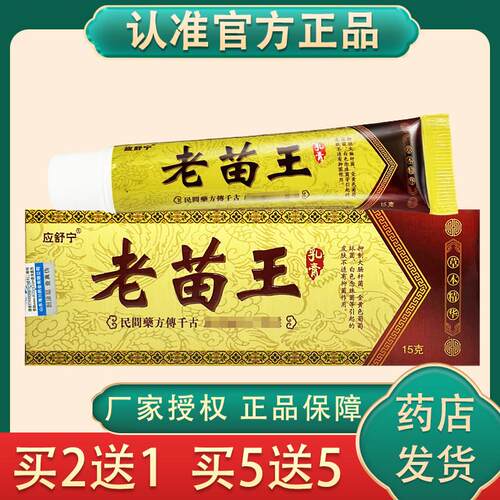 【天猫正品】老苗王草本抑菌乳膏应舒宁正品旗舰店