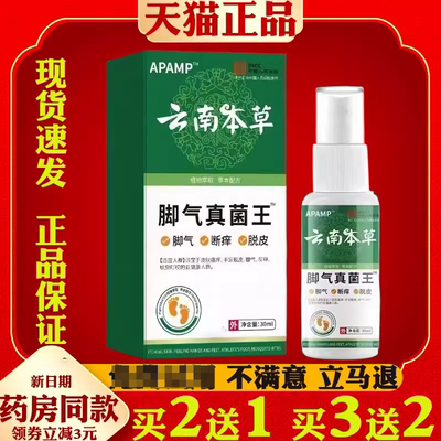 云南本草脚气真菌王喷剂