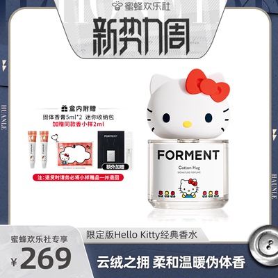 【新势力周】FORMENT韩国香水云绒之拥HELLOKITTY 持久自然伪体香