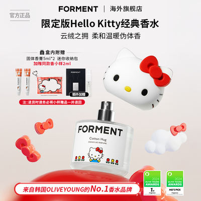 【达人专属】FORMENT香水凯蒂猫持久自然伪体香 韩网爆款 胡可