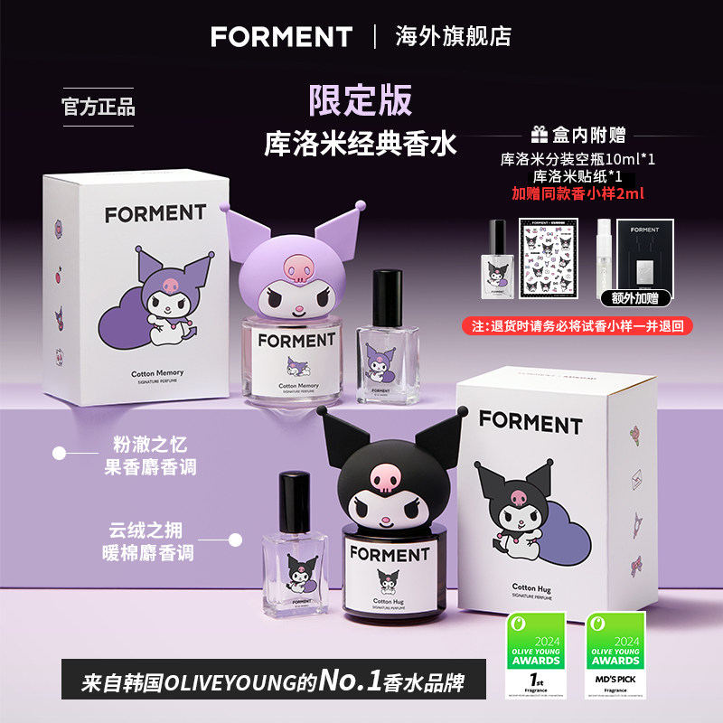 【库洛米联名】FORMENT韩国香水 持久伪体香自然爱豆同款