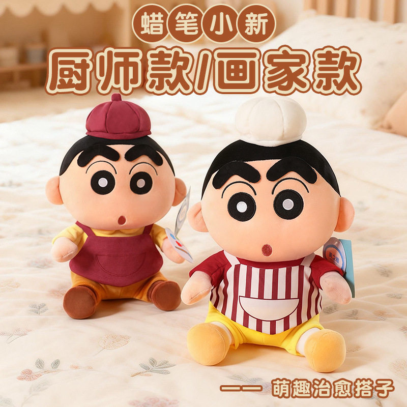 正版蜡笔小新厨师款画家款可爱毛绒玩具抱枕动漫玩偶大号布娃娃
