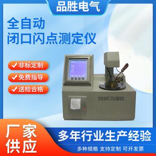 全自动闭口闪点测试仪 油品开口闭口闪点测定仪 绝缘油开口闪点仪