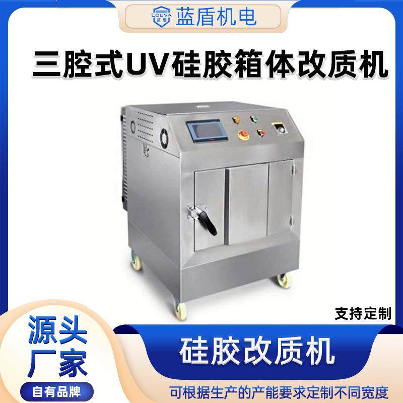 蓝盾三腔式UV硅胶箱体改质机厂家 硅胶改质UV改质机 处理后不沾灰,五金/工具,干燥箱,淘宝优惠券,粉丝福利购,淘宝优惠卷