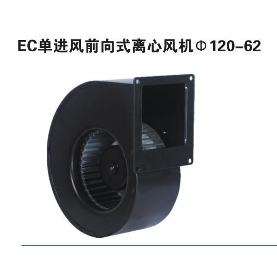 EC单进风前向式离心风机120-62大风量蜗壳风机低噪音离心通风机