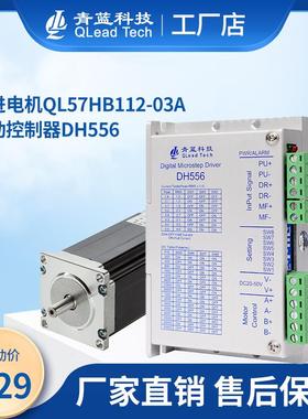 57步进电机套装QL57HB112-03A配套驱动器DH556