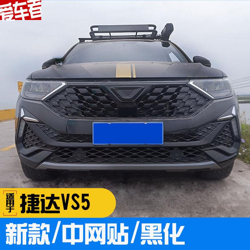 适用捷达VS5 VS7 VS3中网贴黑满天星 镭射反光贴装饰改色防水防护