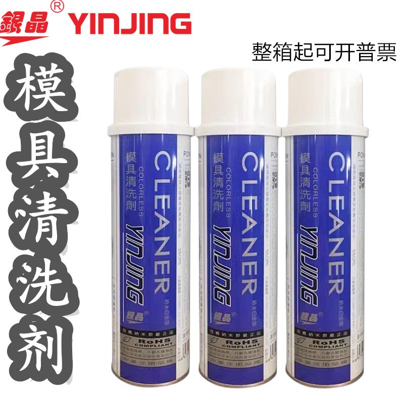 银晶模具清洗剂CM31洗模水CM36注塑机清洗剂去污剂550ml*24瓶/箱