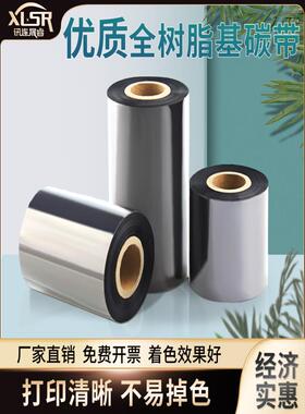 全树脂基碳带卷标签条码打印机色带110×300mTSC不干胶亚银铜版纸
