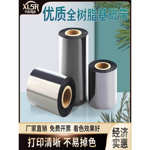 全树脂基碳带卷标签条码打印机色带110×300mTSC不干胶亚银铜版纸