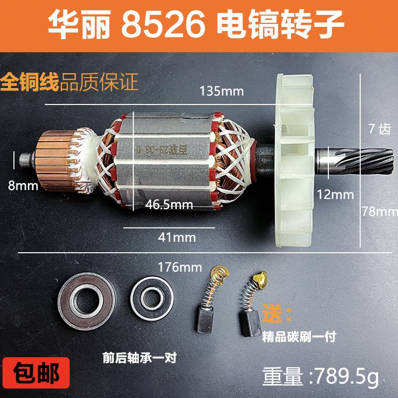 适配华丽雷威凯诺锐派博普新牌HL8526/0966电镐转子电机线 线圈配