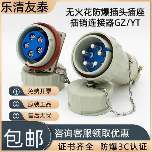 乐清友泰防爆插头三相五极60YT-5J插座航空插销无火花连接器32A