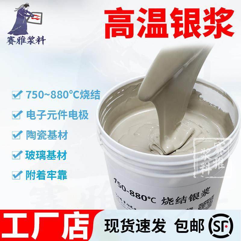 银浆 850℃烧结高温银浆 印刷点胶 匹配陶瓷玻璃 电阻小可焊锡