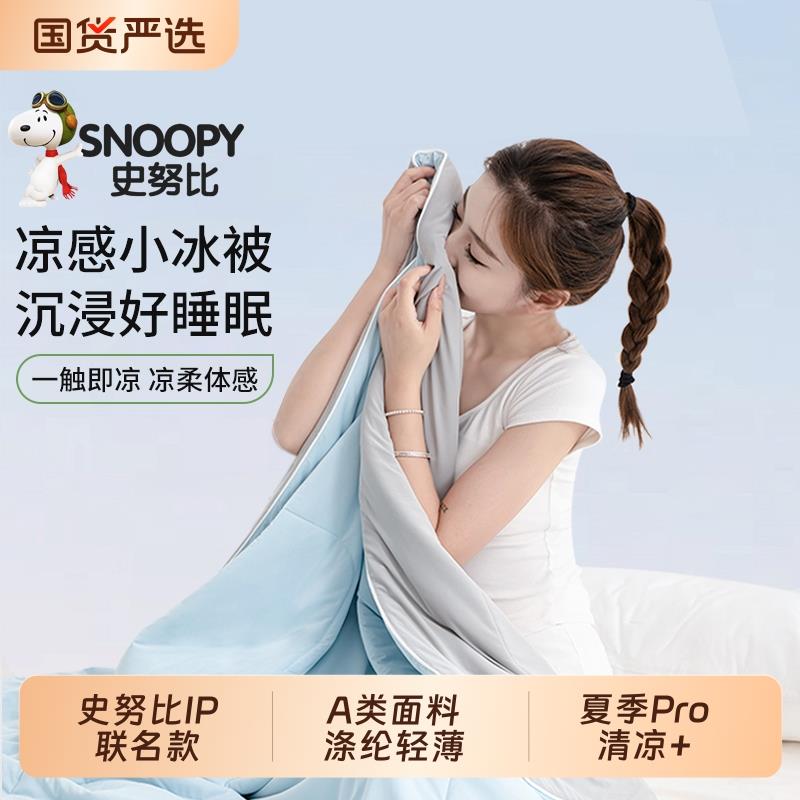【史努比IP联名】夏凉被可水洗空调被凉感冰丝四件式床组抑菌透气