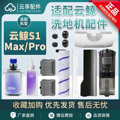 云鲸洗地机S1清污水箱桶滤网S1 Pro Max滚刷盖板刮条清洁液配件