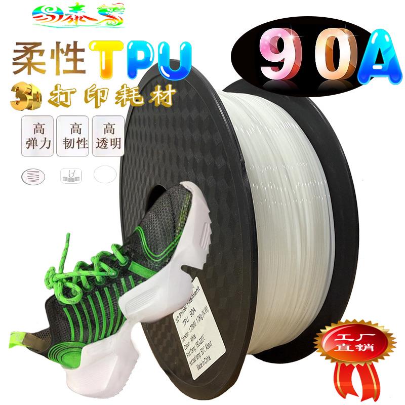TPU耗材 硬度90A软胶材料 弹性体3d打印丝厂家直销柔性线 线材1.7