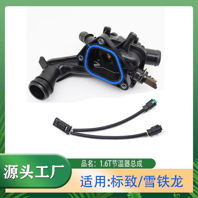 适用标致207/208/308/30081.6T发动机节温器出水室雪铁龙世嘉 C4L