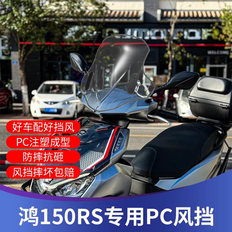 天飞仕适用于钱江鸿150RS风挡PC前挡改装鸿150RS前挡风加高风挡