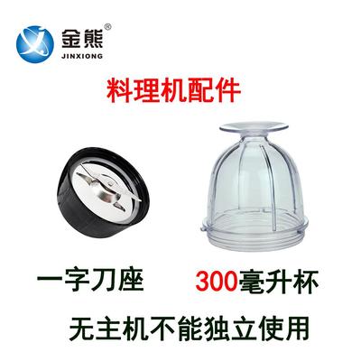 料理机配件研磨打粉杯适用金熊西贝乐耐欧福菱小尔康贝尔300ML