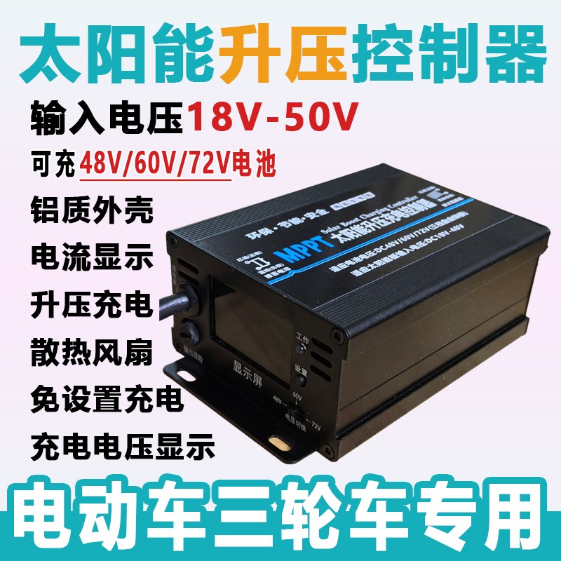 高效MPPT升压太阳能控制器48V60V72V电池电动车三轮车充电控制器