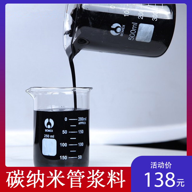 科研实验优质高纯多壁料电池专用型高性能碳纳米管导电水性浆料