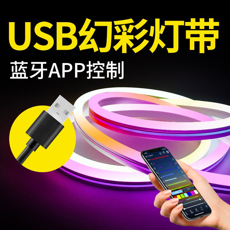 u幻彩声控七彩软灯条5霓虹led跑马变色G电竞氛围灯带条自粘
