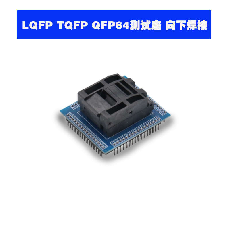 座 编程qfp64lqmfp0座测试间距tqfp弹片  座翻盖5mm 烧录stm32