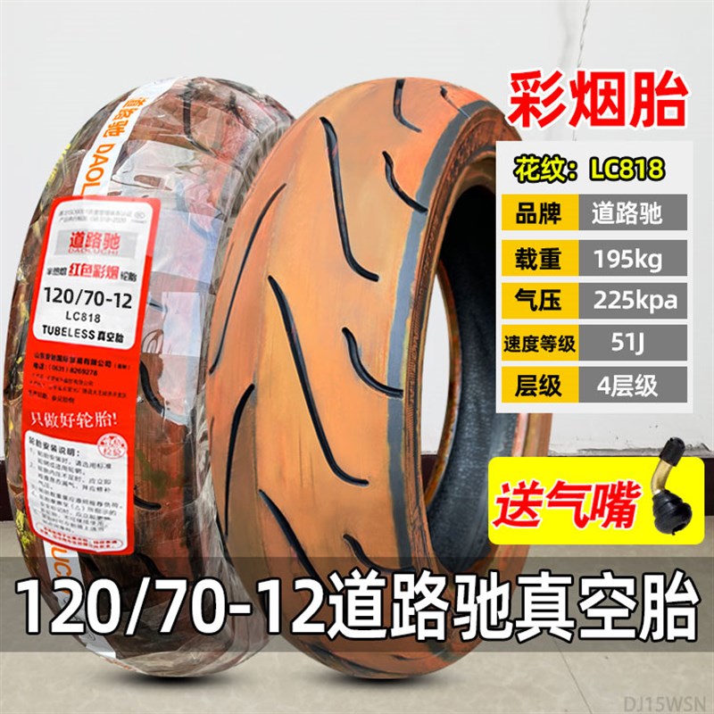 彩色烟雾轮胎0/0/70-彩烟真空胎100/90-10半热熔.道路驰