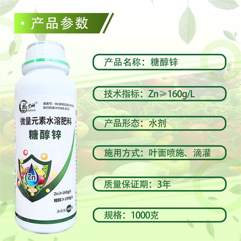 福灿糖醇锌螯合锌肥叶面肥农用微量元素水溶肥料蔬菜果树小叶黄叶