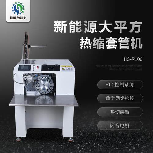 全自动烘烤缩套机管 电线电热缆机热缩台HS-R100式套管加热机设备