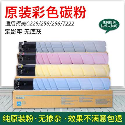柯尼卡美能达C226粉盒柯美TN223 C266彩色复印机C7222 7226碳墨粉