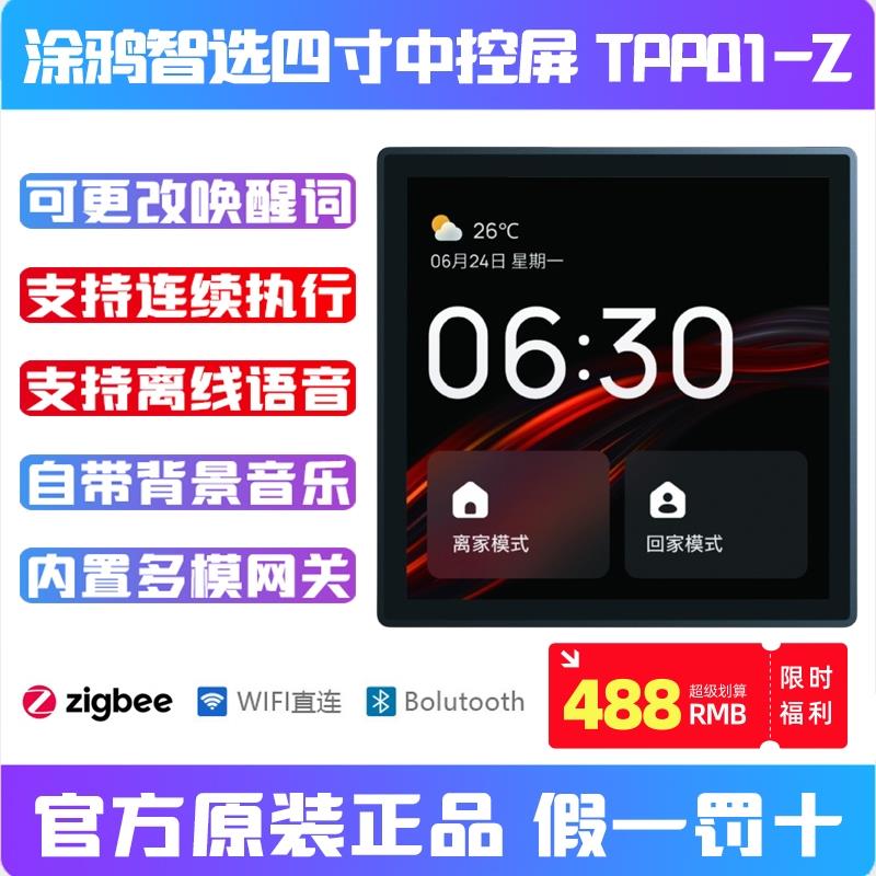 涂鸦智能智选新款官方4寸中控屏墙壁家居控制面板集成网关TPP01-Z