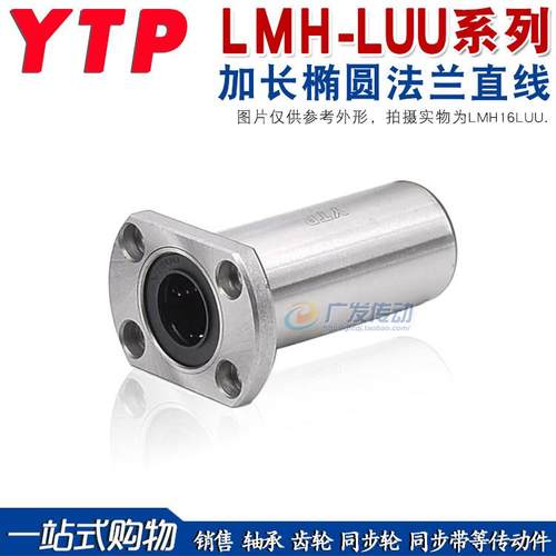 YTP 加长椭圆法兰直线轴承 LMH6/8/10/12/13/16/20/25/30LUU