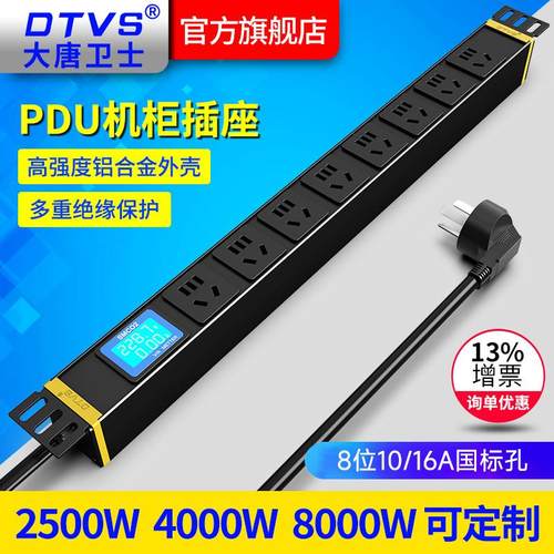 大唐卫士PDU机柜插排计量电流电压功率显示485智能8位10A/16A国标