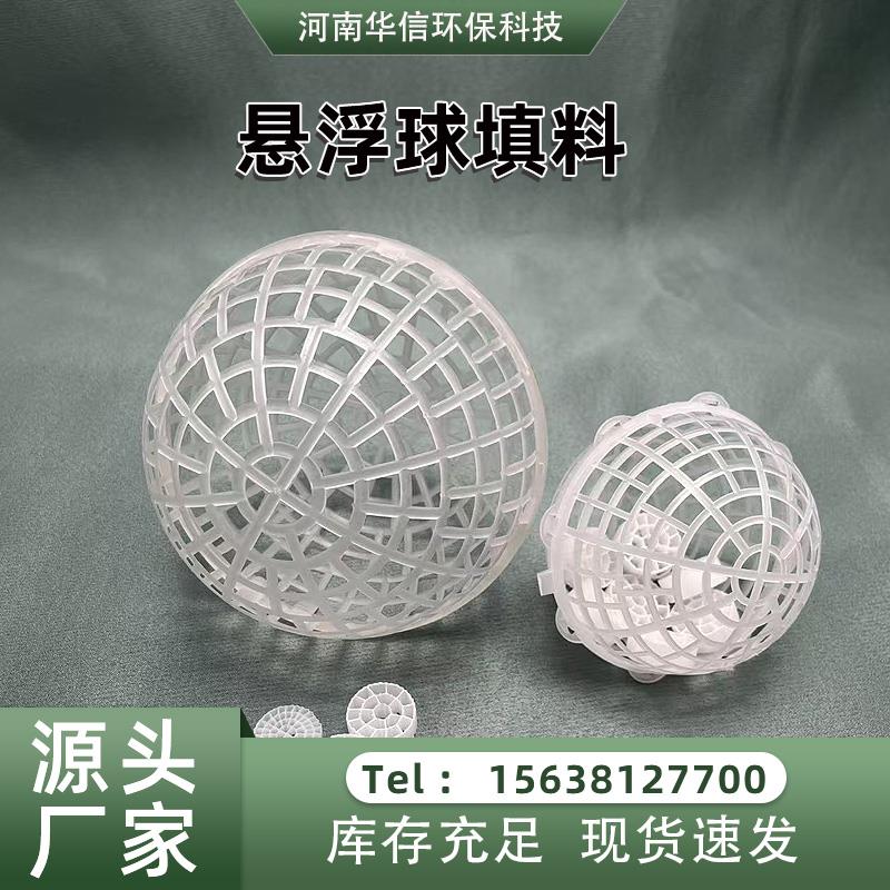 悬浮球填料PP塑料多孔生物球环保过滤挂膜培菌生化除臭生物膜载体