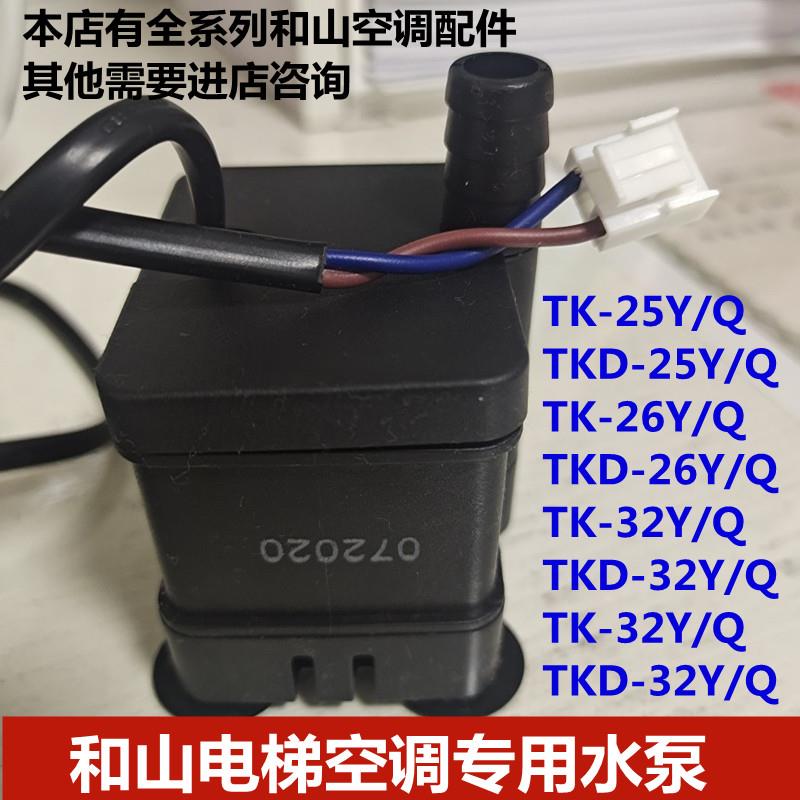和山电梯空调抽水泵接收器TKD-25 32 26 35Y/Q小雪人电梯空调