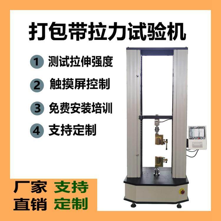扬州双柱式拉力试验机打包带电子拉力机包装轧带万能测力机厂家