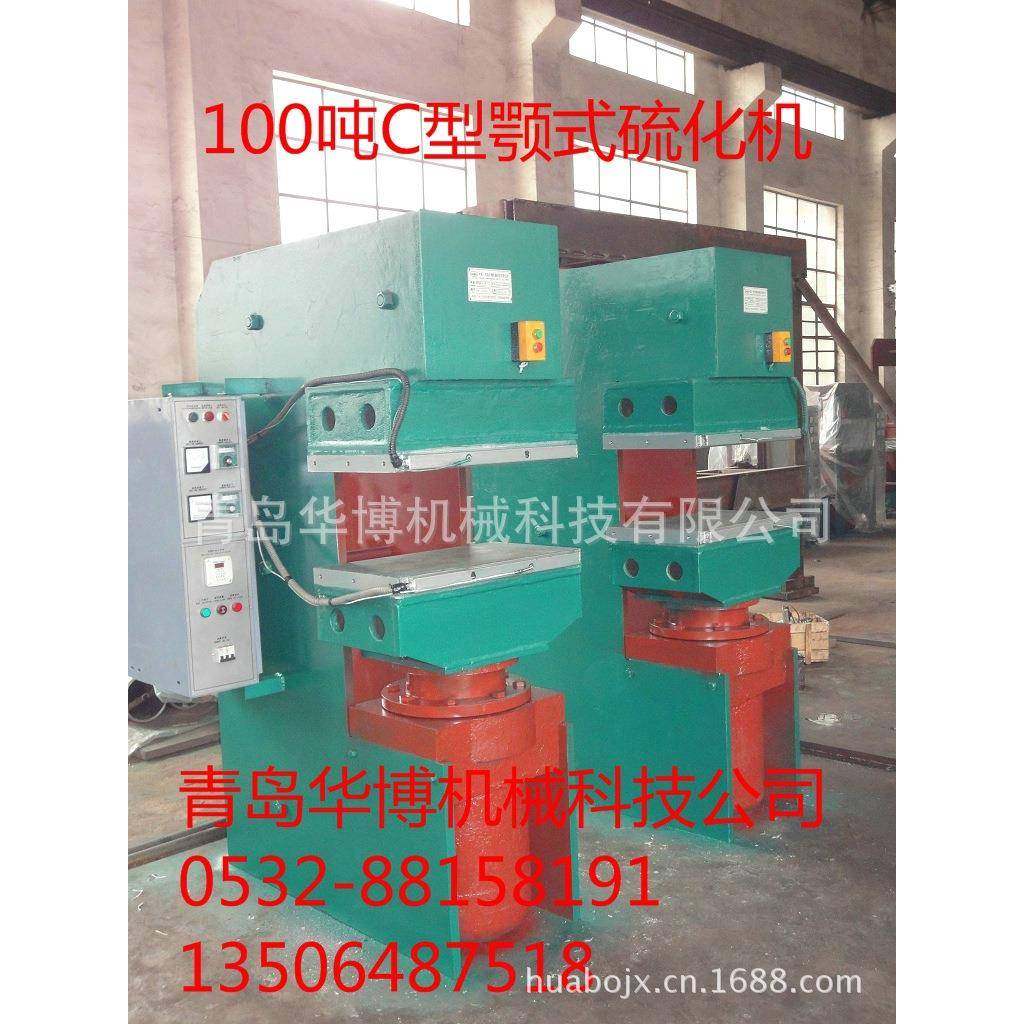 供应100吨C型颚式硫化机