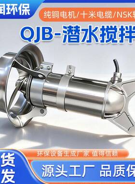 QJB潜水搅拌机不锈钢污水厂调节池厌氧池淬火池搅拌器永磁耐腐蚀
