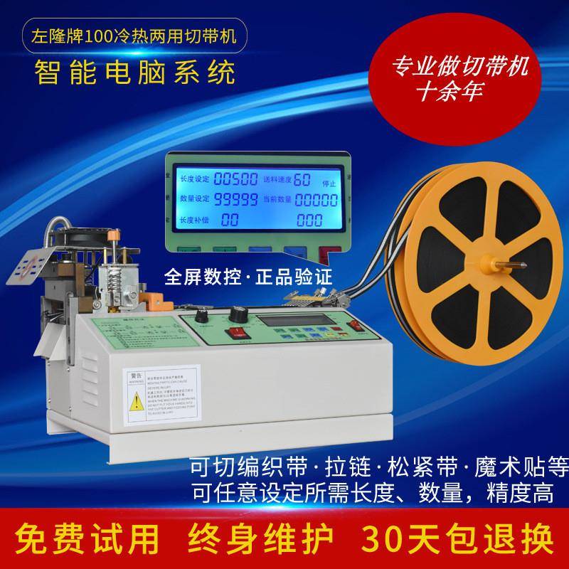 左隆机械988全自动电脑冷热切带机