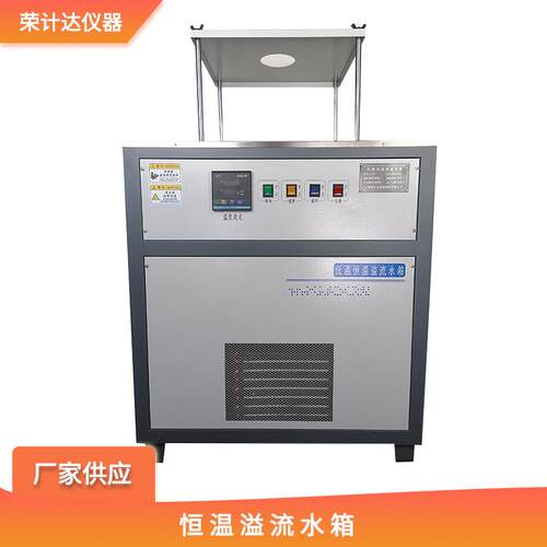 YL-III型低温溢流恒温水箱沥青混合料密度压实溢流水箱